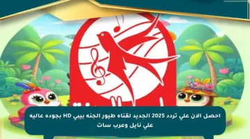 احصل الآن على تردد 2025 الجديد لقناة طيور الجنة بيبي HD بجودة عالية على نايل وعرب سات